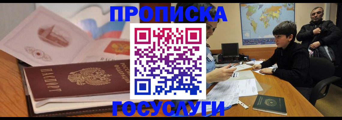 прописка регистрация в Омской области